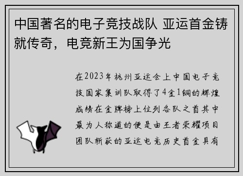 中国著名的电子竞技战队 亚运首金铸就传奇，电竞新王为国争光