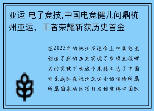亚运 电子竞技,中国电竞健儿问鼎杭州亚运，王者荣耀斩获历史首金