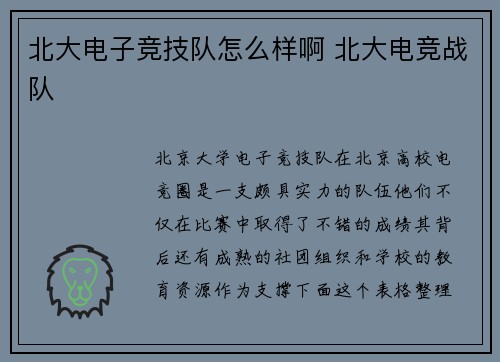 北大电子竞技队怎么样啊 北大电竞战队
