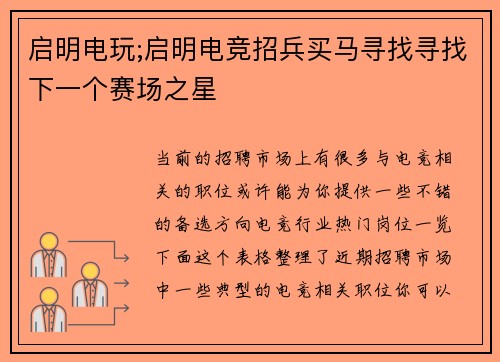 启明电玩;启明电竞招兵买马寻找寻找下一个赛场之星