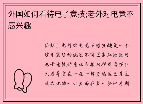 外国如何看待电子竞技;老外对电竞不感兴趣