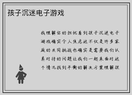 孩子沉迷电子游戏