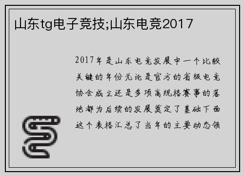 山东tg电子竞技;山东电竞2017