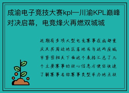 成渝电子竞技大赛kpl—川渝KPL巅峰对决启幕，电竞烽火再燃双城城