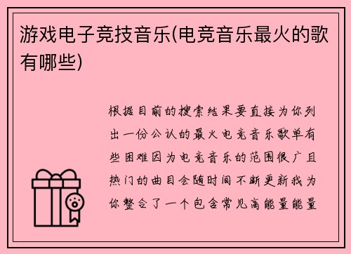 游戏电子竞技音乐(电竞音乐最火的歌有哪些)